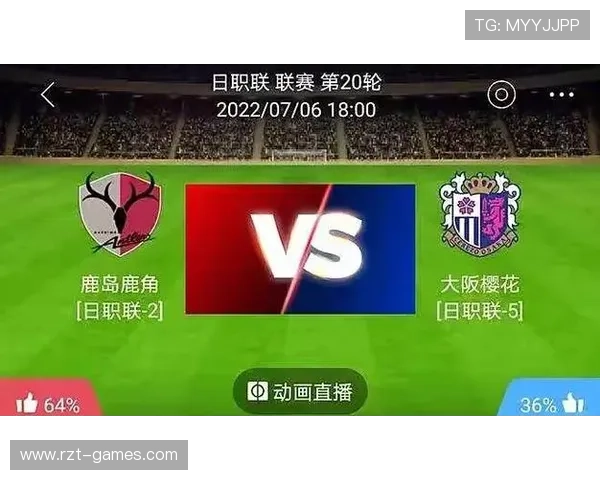 鹿岛鹿角主场力克大阪樱花，豪取联赛三连胜