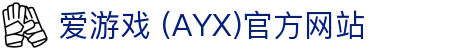 AYX爱游戏国际官网